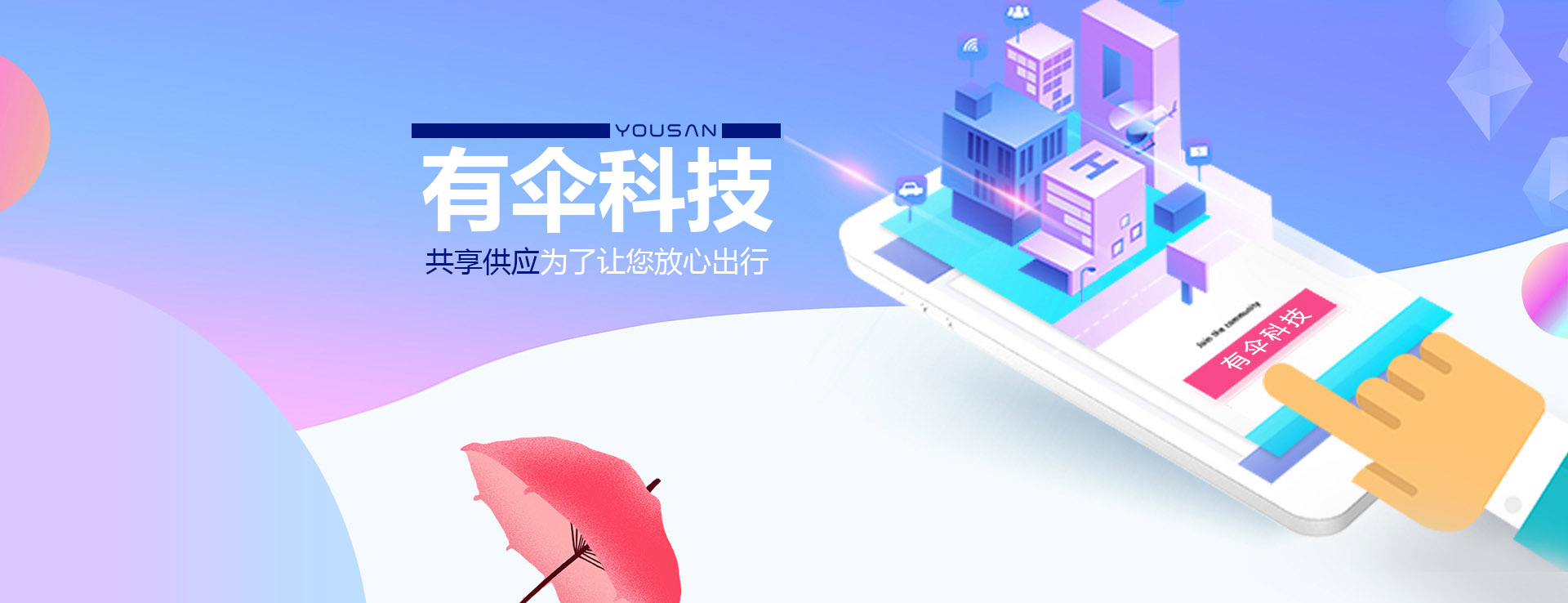 共享雨傘、共享童車(chē)、共享輪椅、共享陪護(hù)床生產(chǎn)廠(chǎng)家-有傘科技